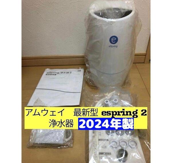 最新型人気 Amway 浄水器 アムウェイ eSpring 2 2024年製↓