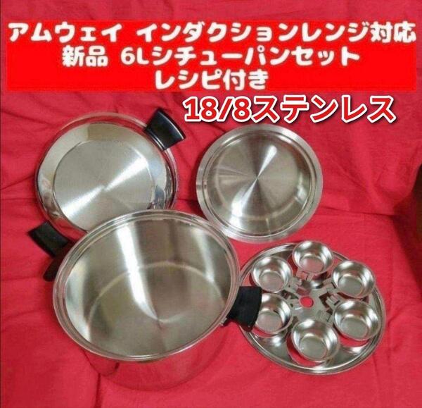 新品 Amway アムウェイ インダクションレンジ対応 6Lシチューパンセット@