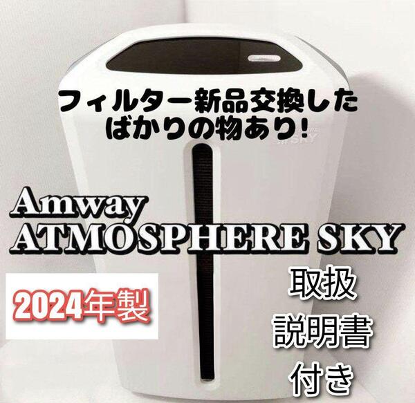 アムウェイ Amway 美品 2024年製 アトモスフィアスカイ 空気清浄機 @