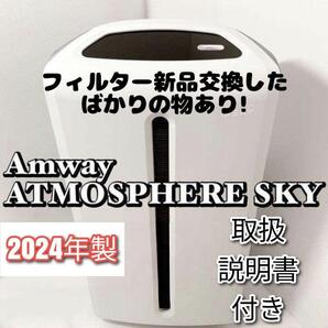 アムウェイ Amway 美品 2024年製 アトモスフィアスカイ 空気清浄機 @