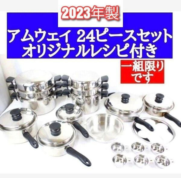 人気 インダクションレンジ対応 2023年製 アムウェイ 鍋 24ピースセット@