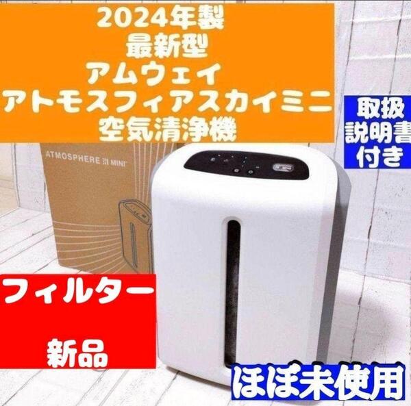 Amway 2024年製 アムウェイ アトモスフィアスカイmini 空気清浄機@