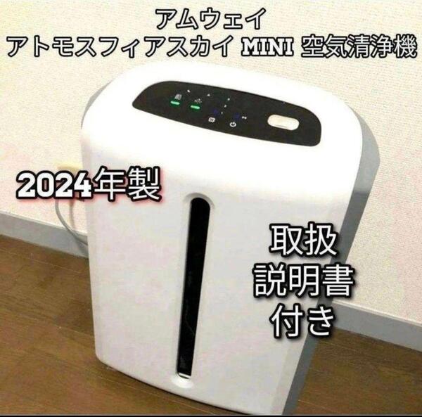 アムウェイ Amway アトモスフィアスカイ 2024年製 ミニ 空気清浄機↓