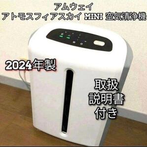 アムウェイ Amway アトモスフィアスカイ 2024年製 ミニ 空気清浄機↓