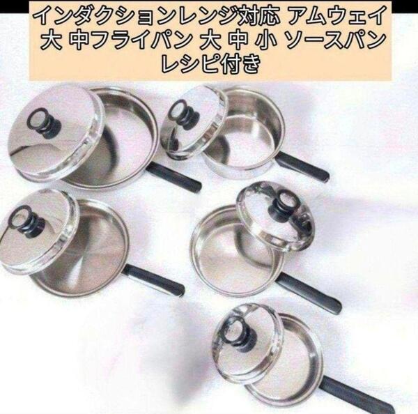アムウェイ インダクションレンジ対応 大 中フライパン 大 中 小 ソースパン@