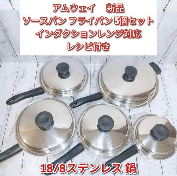 アムウェイ インダクションレンジ対応 ソースパン フライパン 5個セット @