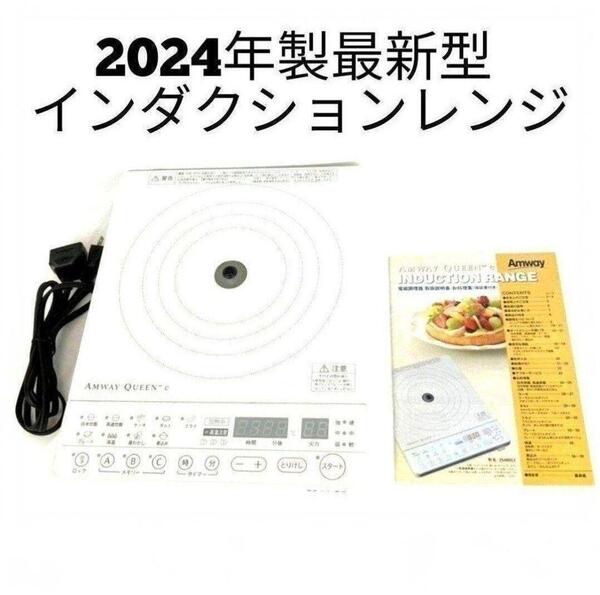 Amway 白色 インダクションレンジ 2024年製 アムウェイ 最新 @