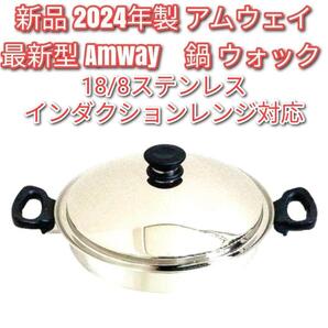 Amway 新品 最新型 2024年製 新品 アムウェイ 鍋 ウォック 網なし↓