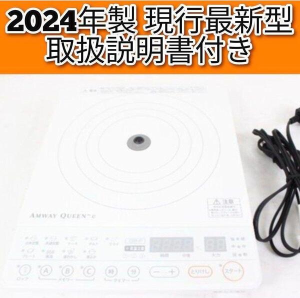 白色 Amway 2024年製 インダクションレンジ アムウェイ 現行最新型↓