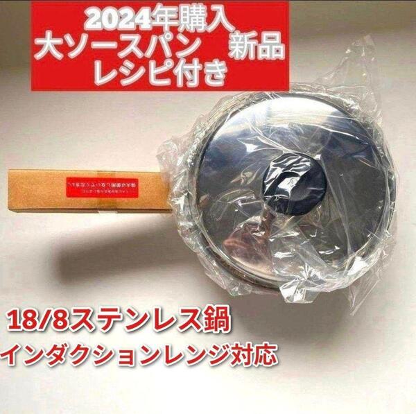 専用2024年購入 新品 大ソースパン インダクションレンジ対応 アムウェイ ↓