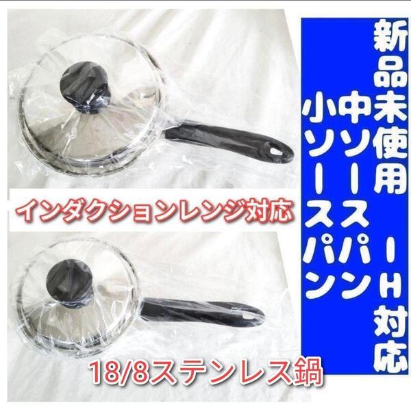 IH対応 新品 アムウェイ Amway 中ソースパン 小ソースパン ↓