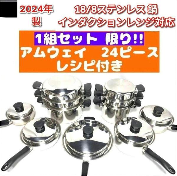 amway アムウェイ 2024年製 アムウェイ 鍋 24ピース セット↓
