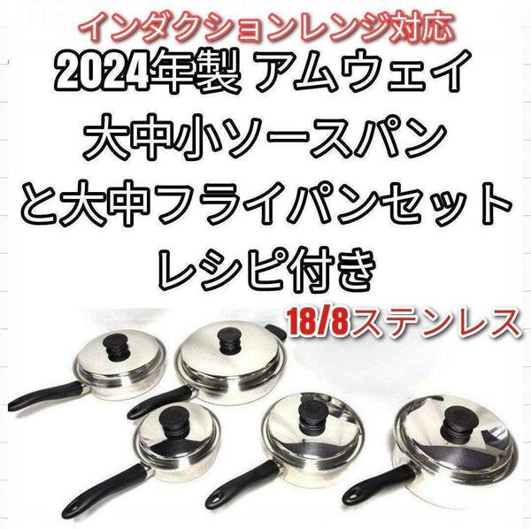 amway アムウェイ 2024年製 大中フライパンセットと 大中小ソースパン@