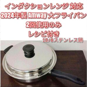 アムウェイ インダクションレンジ 対応 2024年製 Amway 大フライパン↓