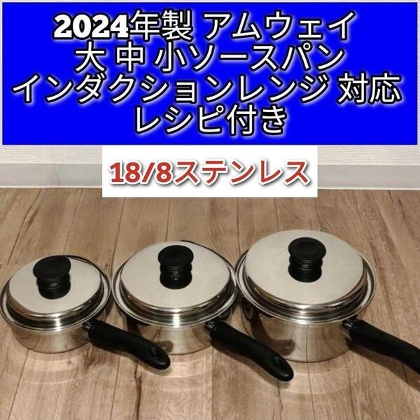綺麗2024年製アムウェイ IH対応 大ソースパン 中ソースパン 小ソースパン↓