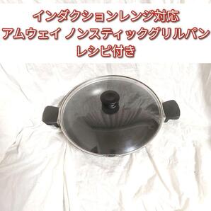 インダクションレンジ対応 Amway アムウェイ ノンスティックグリルパン@3