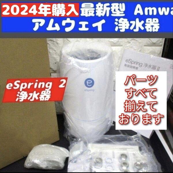 Amway 最新型 アムウェイ 2024年購入 eSpring 2 浄水器↓