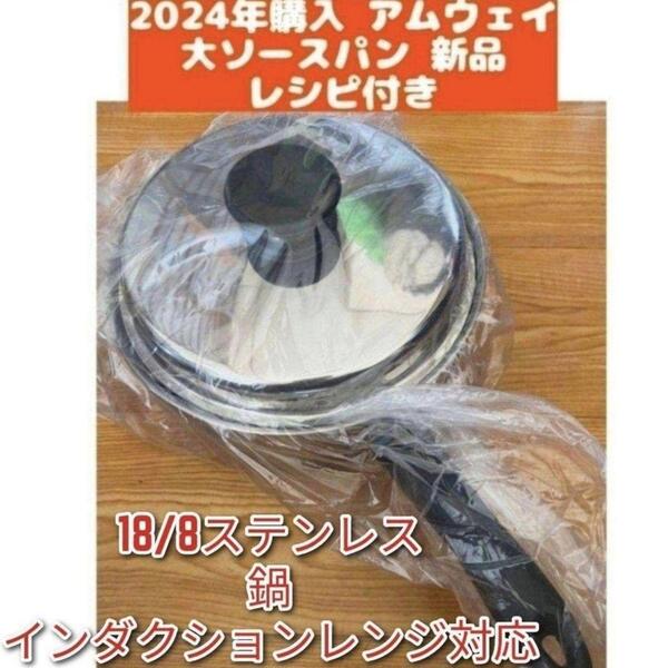 新品 2024年購入 Amway 最新型アムウェイ 大ソースパン ↓ IH対応