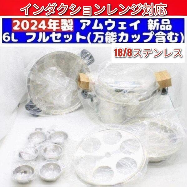 IH対応 2024年製 新品 フルセット Amway アムウェイ 6L 鍋 ↓