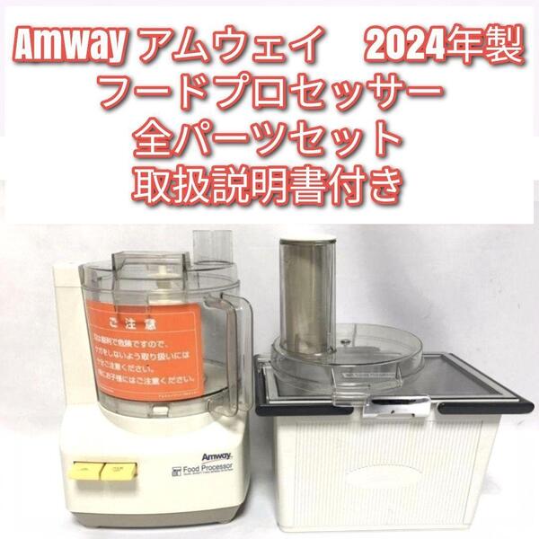 アムウェイ 2024年製 フードプロセッサー 全部パーツ付き セット @
