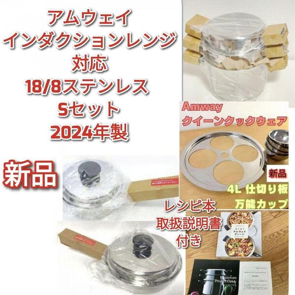 2024年製 新品 アムウェイ 鍋 Sセット 4L 中フライパン 小ソースパン@