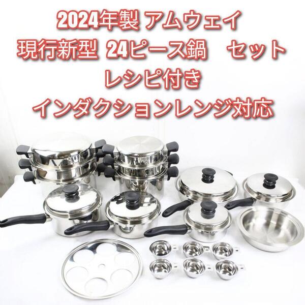 Amway 2024年製 アムウェイ 24ピース 鍋 セット@