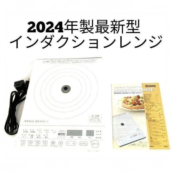 2024年製 アムウェイ 最新型 インダクションレンジ Amway ↓