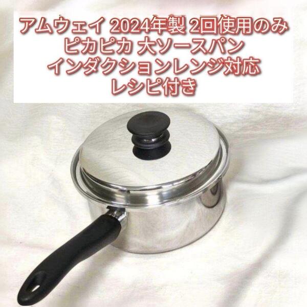 Amway 2024年製 アムウェイ 最新型ピカピカ 大ソースパン↓