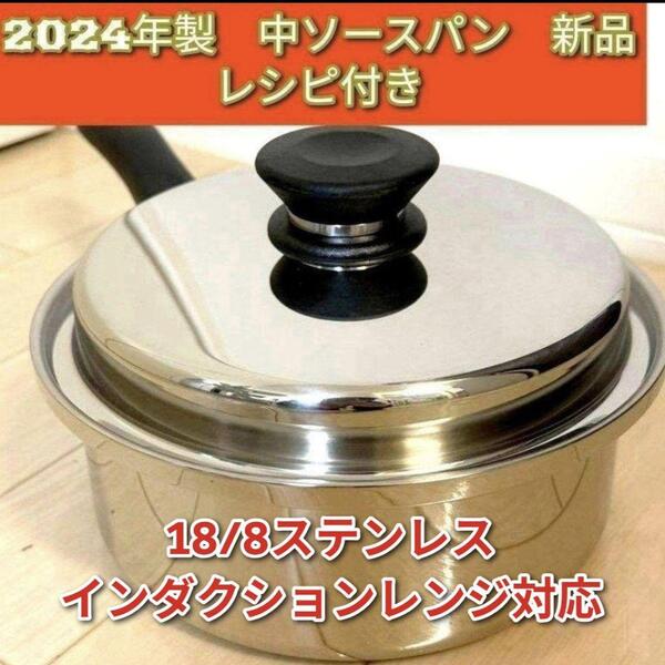 Amway 新品 中ソースパン IH対応 アムウェイ 2024年製 最新型↓