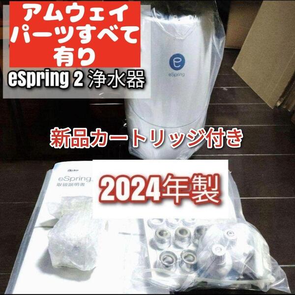新品フィルター付アムウェイ 2024年製 Amway eSpring 2@浄水器