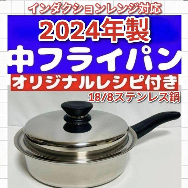 amway 中フライパン 2024年製 インダクションレンジ対応 アムウェイ @
