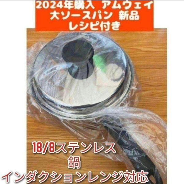 新品 2024年購入 Amway 最新型アムウェイ 大ソースパン ↓ IH対応