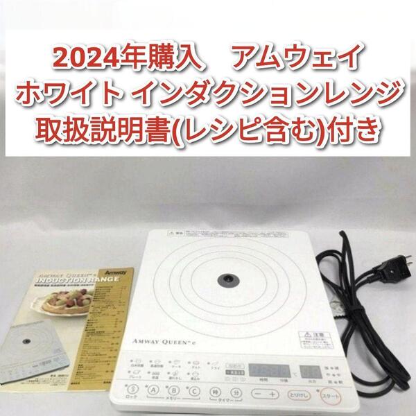 最新型 2024年購入 Amway アムウェイ インダクションレンジ ↓