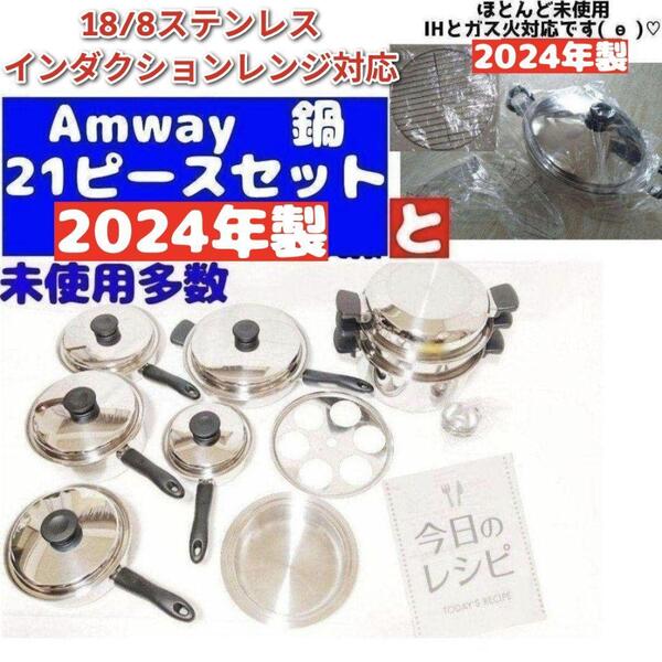 Amway アムウェイ 鍋 24ピースセットと ウォック 網付き 2024年製@