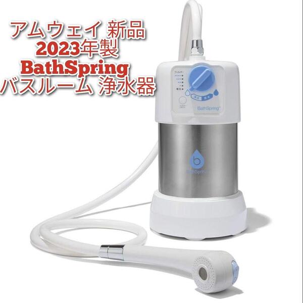 新品 アムウェイ 2023年製 BathSpring バスルーム 浄水器↓