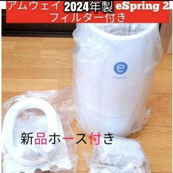 アムウェイ 2024年 eSpring 2 フィルター付 浄水器 Amway@
