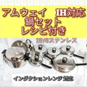 アムウェイ Amway 鍋 レシピ付き ソースパン フライパン 6Lセット@