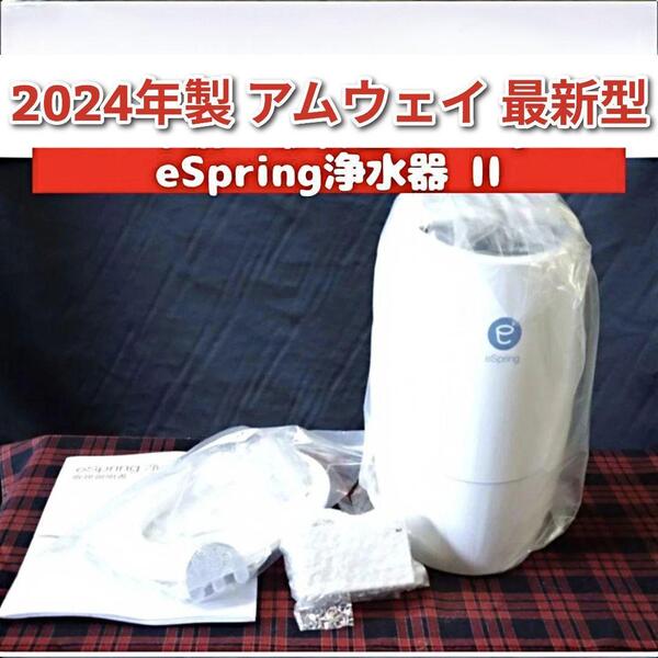2024年製 Amway eSpring 2 浄水器 II アムウェイ @