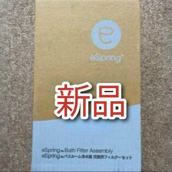 アムウェイ 新品 eSpringバスルーム 浄水器 交換フィルターセット@
