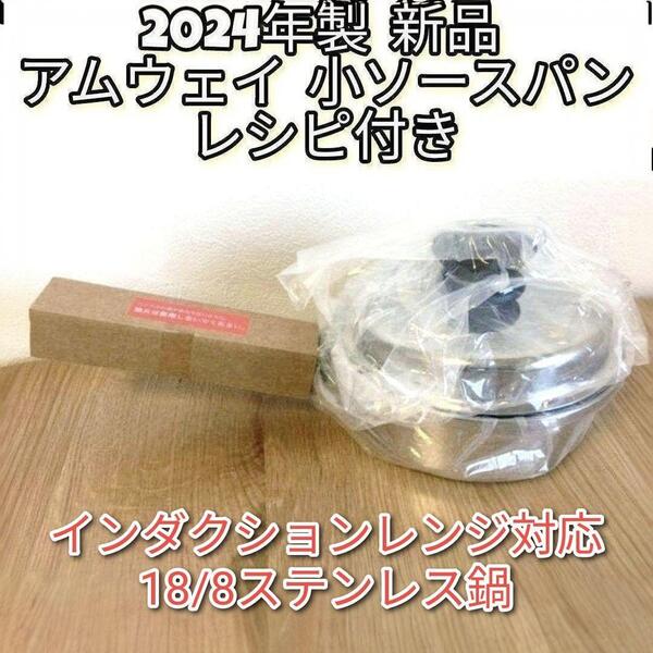 Amway 2024年製 新品@ IH対応 アムウェイ 小ソースパン 蓋付き