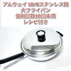 アムウェイ amway 18/8ステンレス 大フライパン 蓋付き@