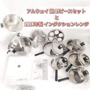 アムウェイ 鍋 21ピースセット と2024年製 インダクションレンジ @