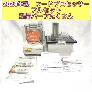 2024年製 未使用有り アムウェイ フードプロセッサー パーツ付フルセット@