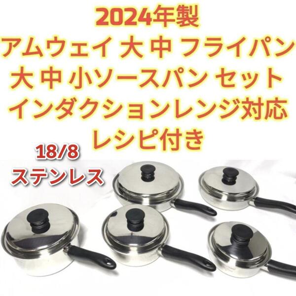2024年製 アムウェイ 大 中フライパン 大 中 小ソースパン レシピ本付き↓