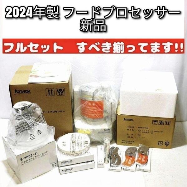 2024年製 アムウェイ 新品 フードプロセッサー パーツ付き 全パーツセット↓