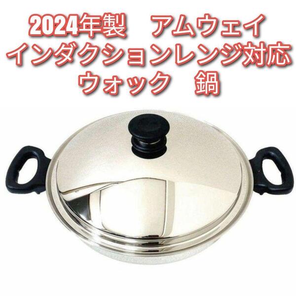 アムウェイ インダクションレンジ対応鍋 ウォック 網なし 2024年製@