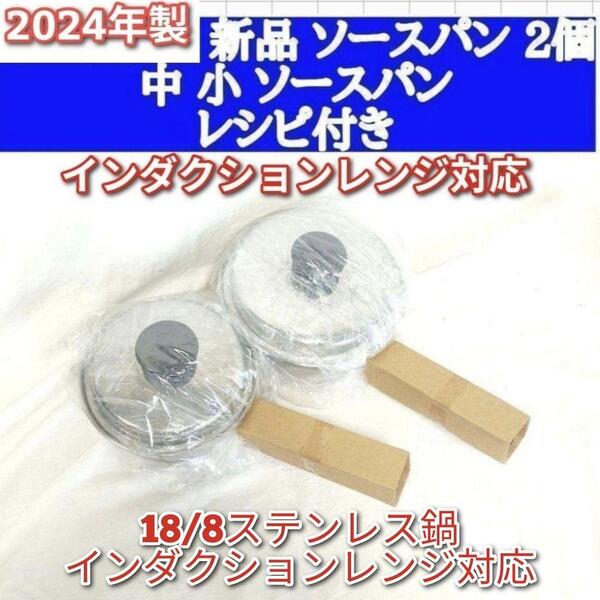 インダクションレンジ対応 2024年製新品 アムウェイ 中 小ソースパン↓