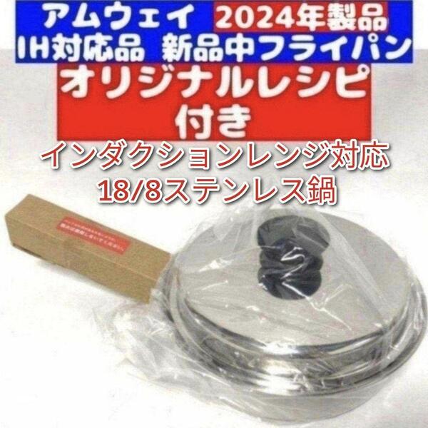 18/8ステンレス Amway 2024年製 アムウェイ 新品 中フライパン@