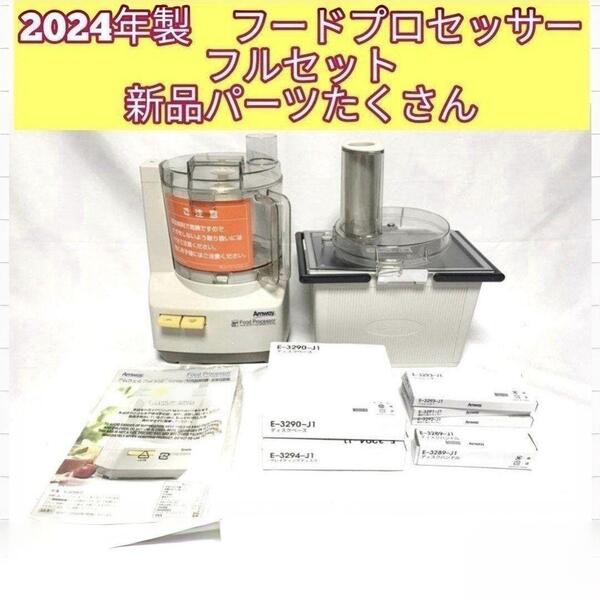 2024年製 未使用有り アムウェイ フードプロセッサー パーツ付フルセット@