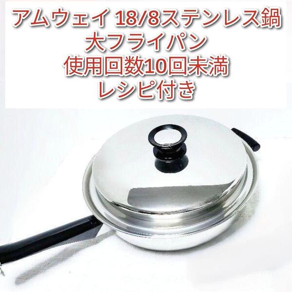 アムウェイ amway 18/8ステンレス 大フライパン 蓋付き@